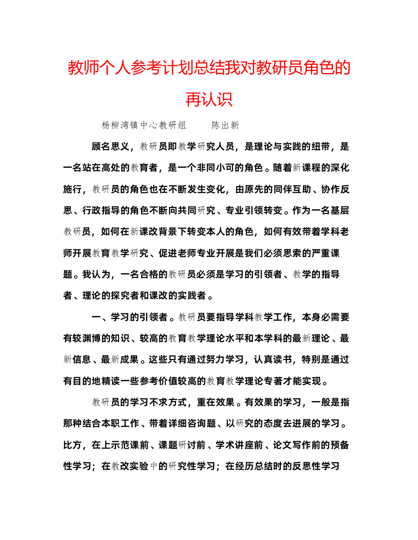 【精编】教师个人参考计划总结我对教研员角色的再认识