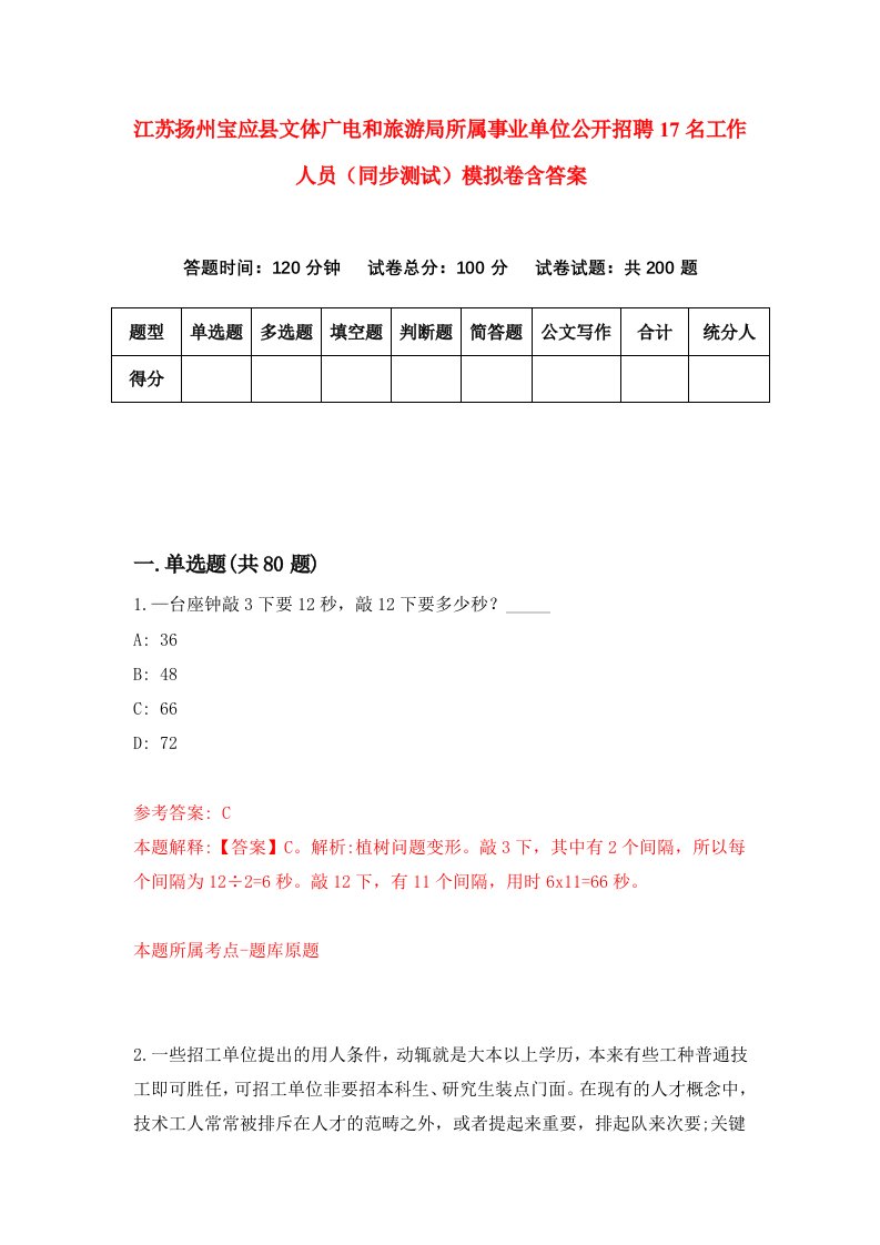 江苏扬州宝应县文体广电和旅游局所属事业单位公开招聘17名工作人员同步测试模拟卷含答案2