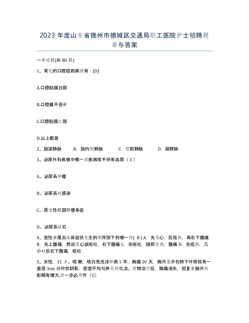 2023年度山东省德州市德城区交通局职工医院护士招聘题库与答案