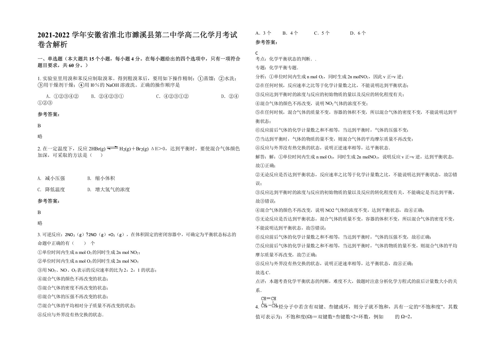 2021-2022学年安徽省淮北市濉溪县第二中学高二化学月考试卷含解析