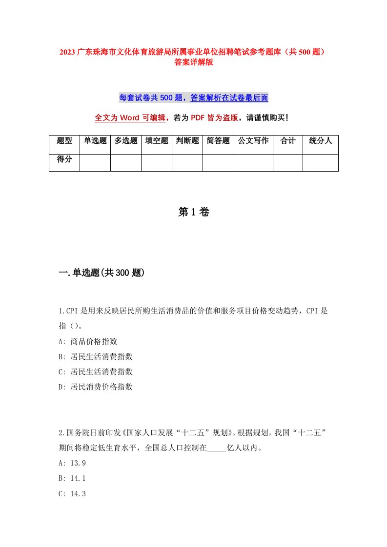 2023广东珠海市文化体育旅游局所属事业单位招聘笔试参考题库共500题答案详解版