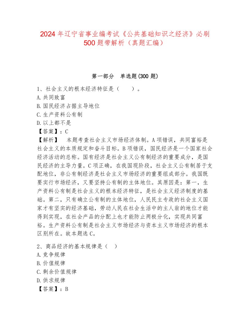 2024年辽宁省事业编考试《公共基础知识之经济》必刷500题带解析（真题汇编）