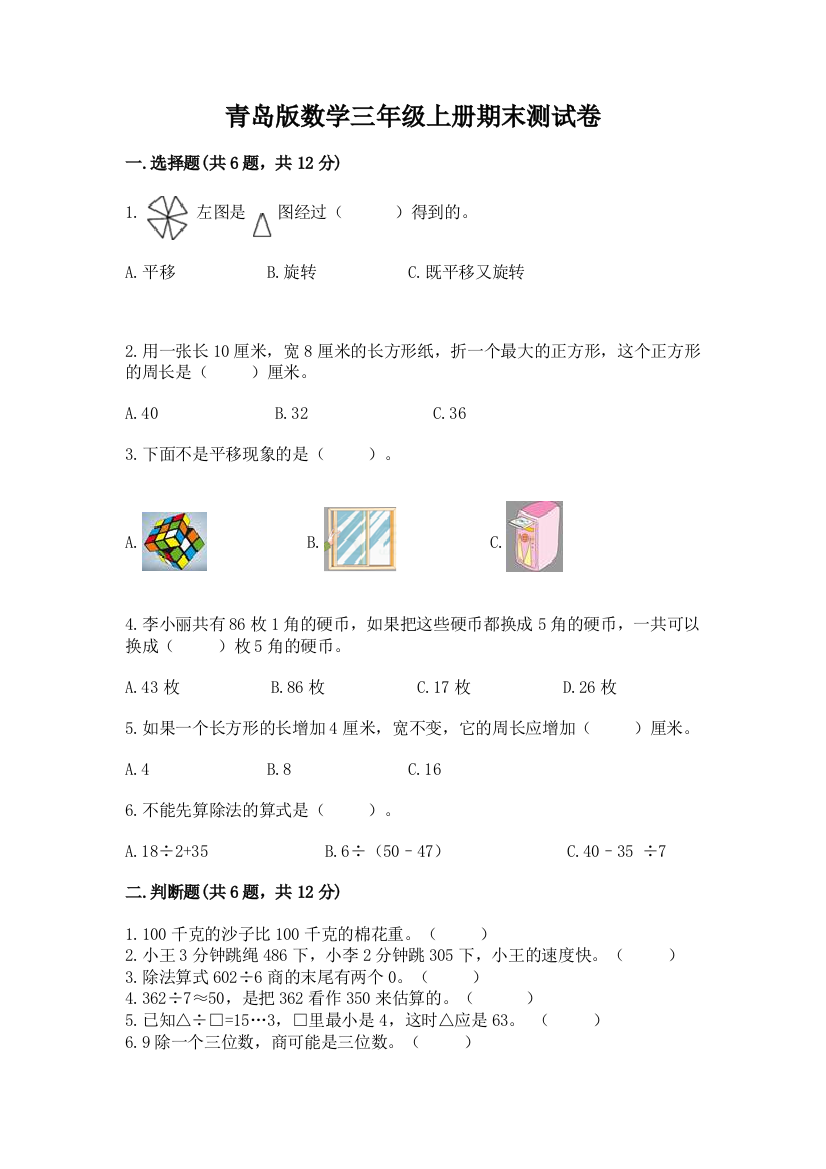 青岛版数学三年级上册期末测试卷(综合题)