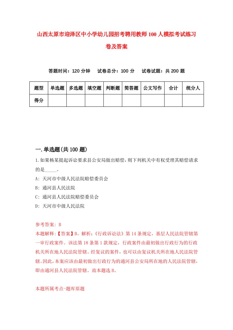 山西太原市迎泽区中小学幼儿园招考聘用教师100人模拟考试练习卷及答案第3次