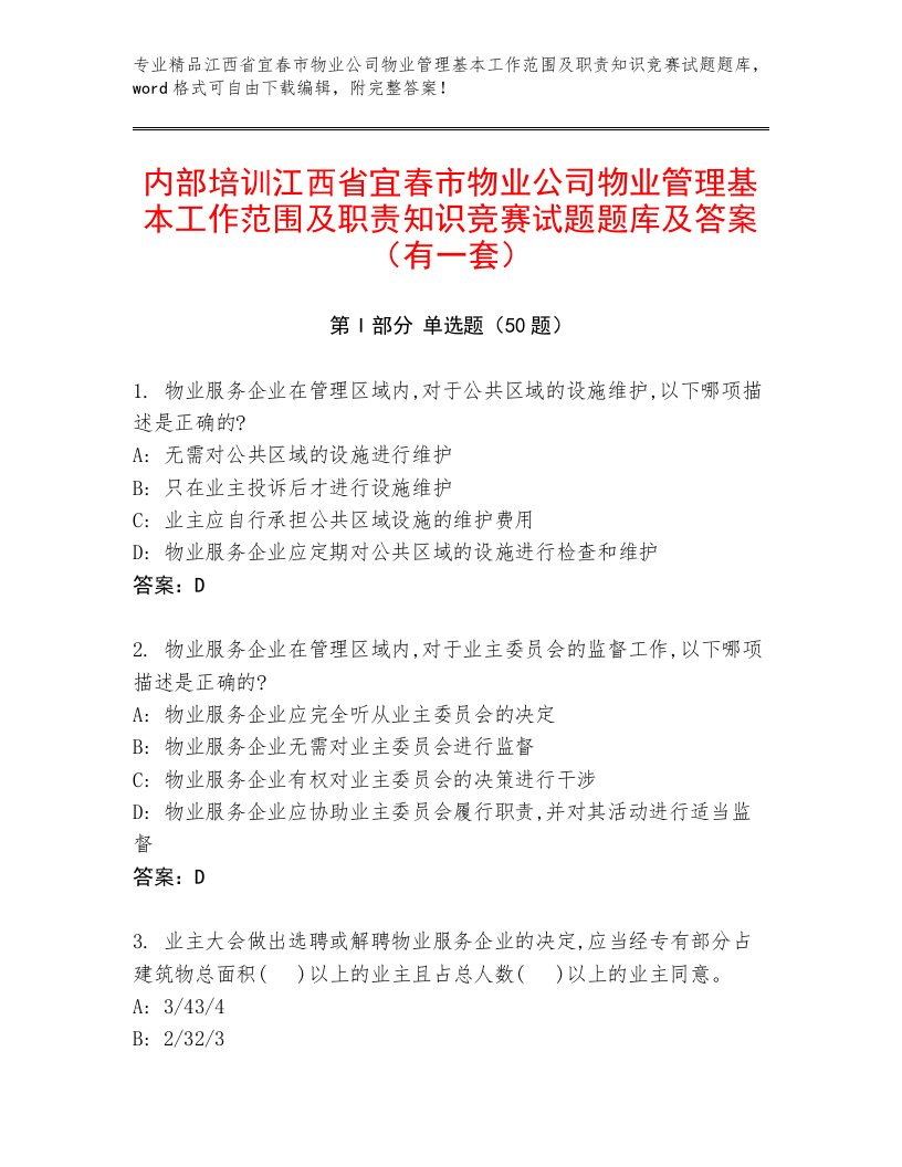 内部培训江西省宜春市物业公司物业管理基本工作范围及职责知识竞赛试题题库及答案（有一套）