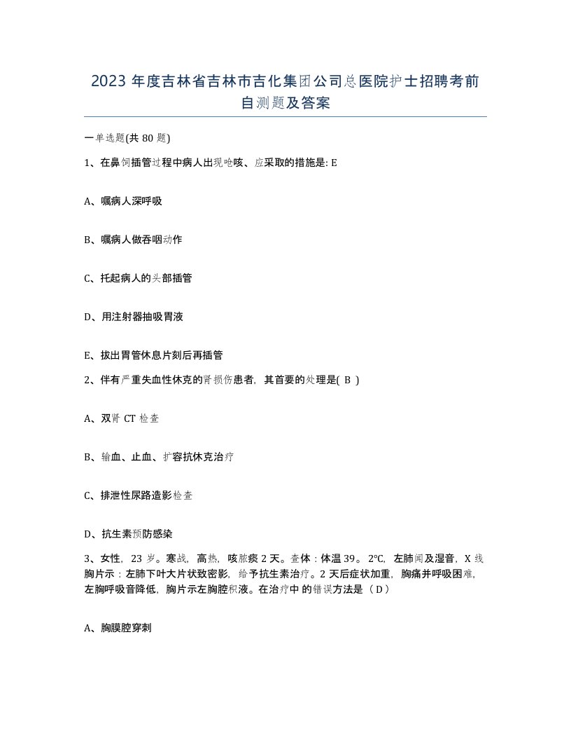 2023年度吉林省吉林市吉化集团公司总医院护士招聘考前自测题及答案