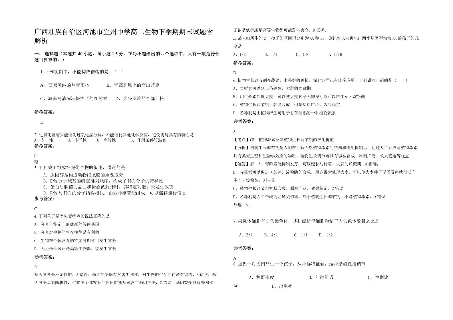 广西壮族自治区河池市宜州中学高二生物下学期期末试题含解析