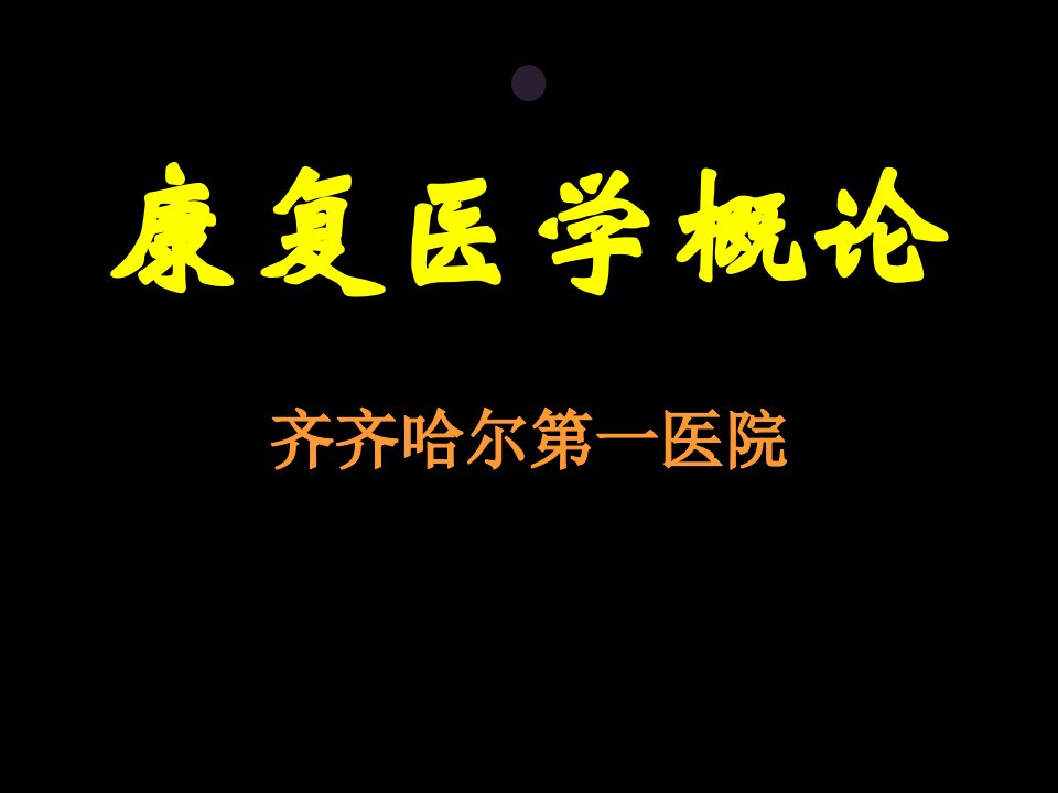 全科医师康复医学概论