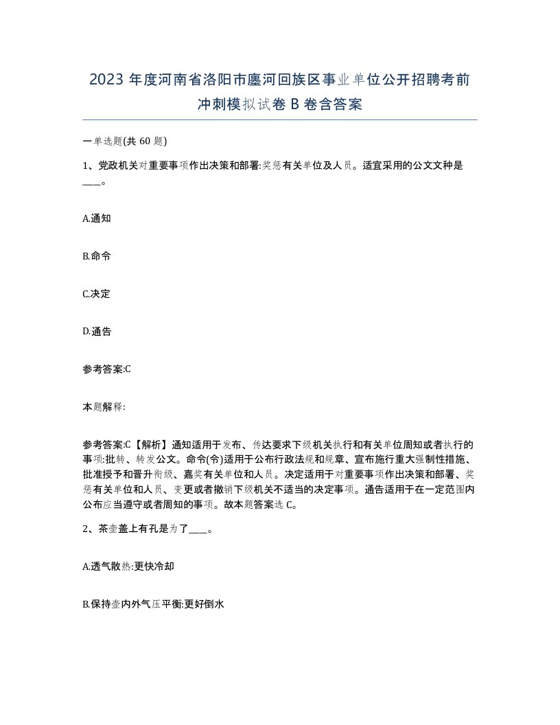 2023年度河南省洛阳市廛河回族区事业单位公开招聘考前冲刺模拟试卷B卷含答案