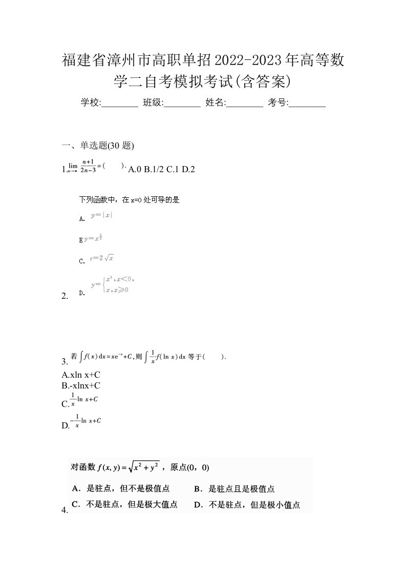 福建省漳州市高职单招2022-2023年高等数学二自考模拟考试含答案