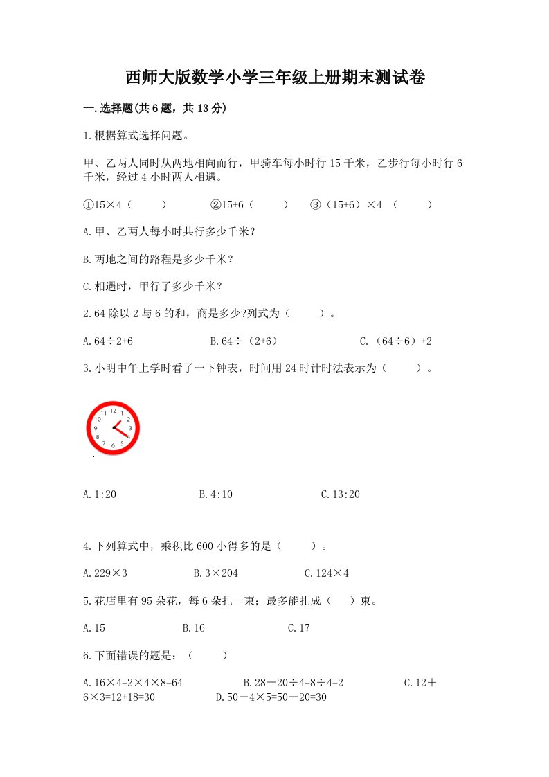 西师大版数学小学三年级上册期末测试卷（典优）