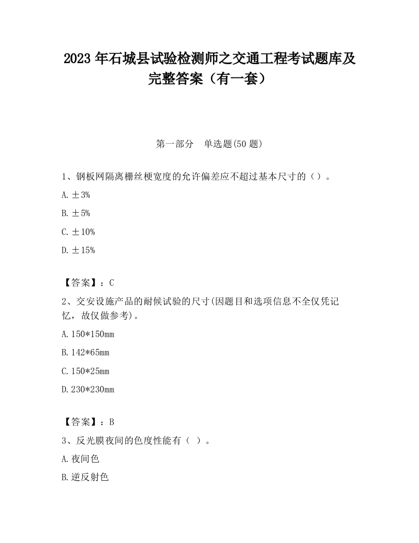 2023年石城县试验检测师之交通工程考试题库及完整答案（有一套）