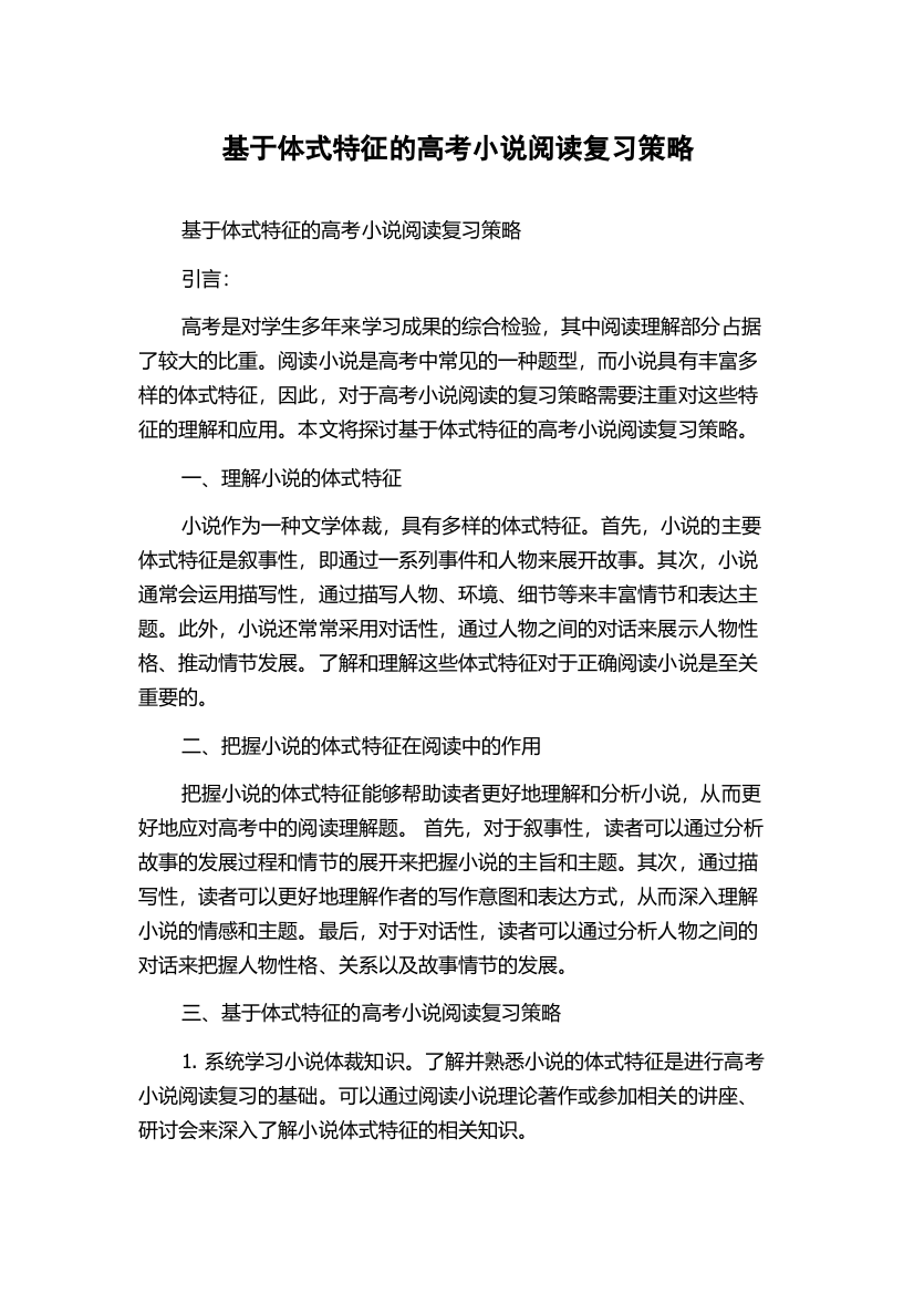 基于体式特征的高考小说阅读复习策略