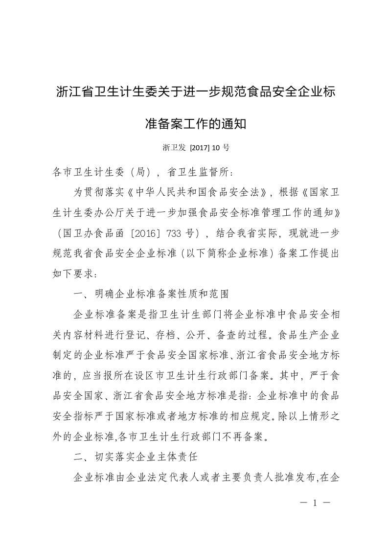 浙江省卫生计生委关于进一步规范食品安全企业标准备案工作的通知