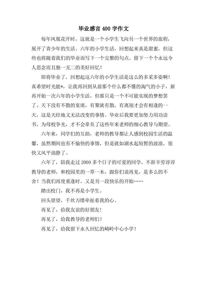 毕业感言400字作文