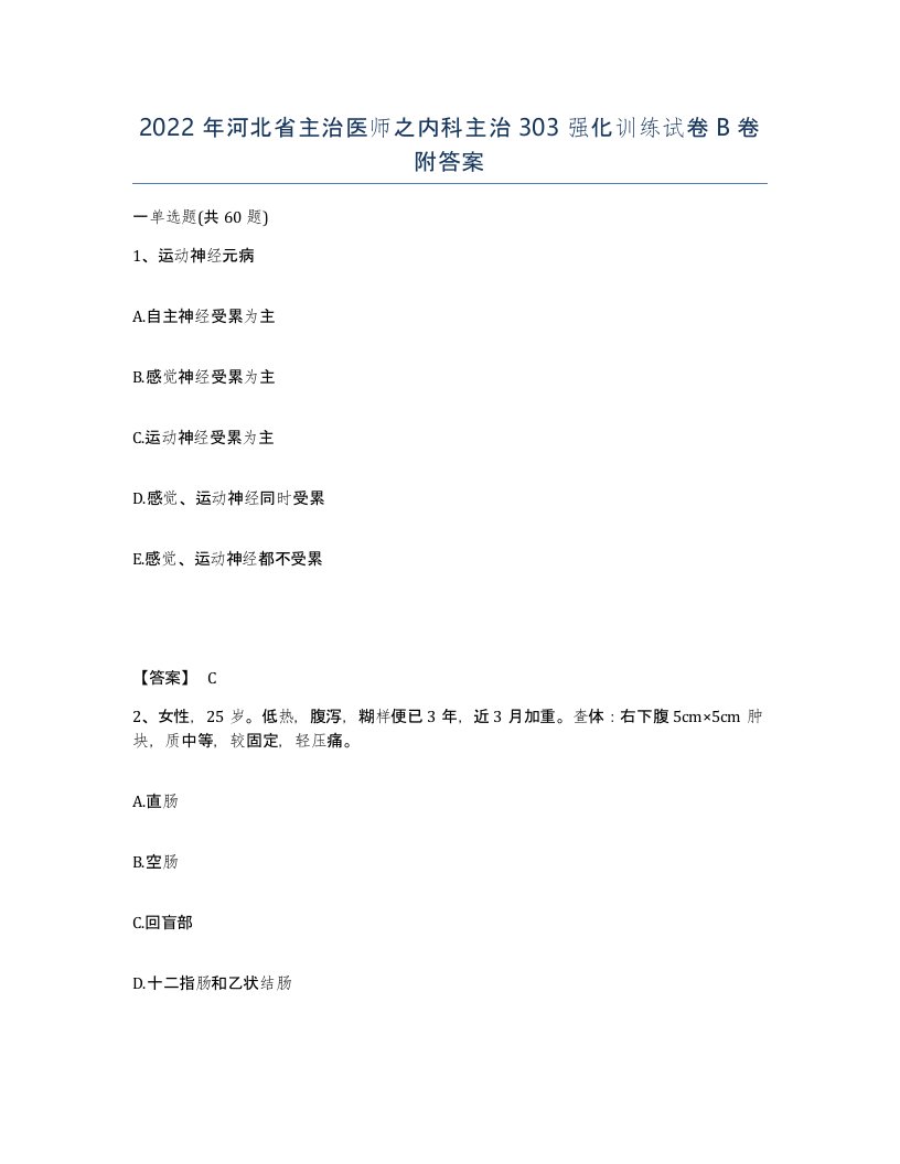 2022年河北省主治医师之内科主治303强化训练试卷B卷附答案