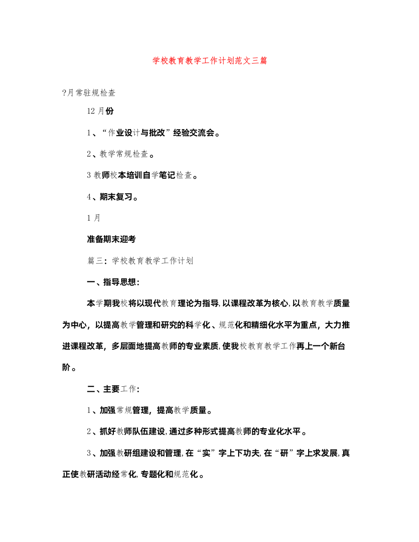 2022学校教育教学工作计划范文三篇