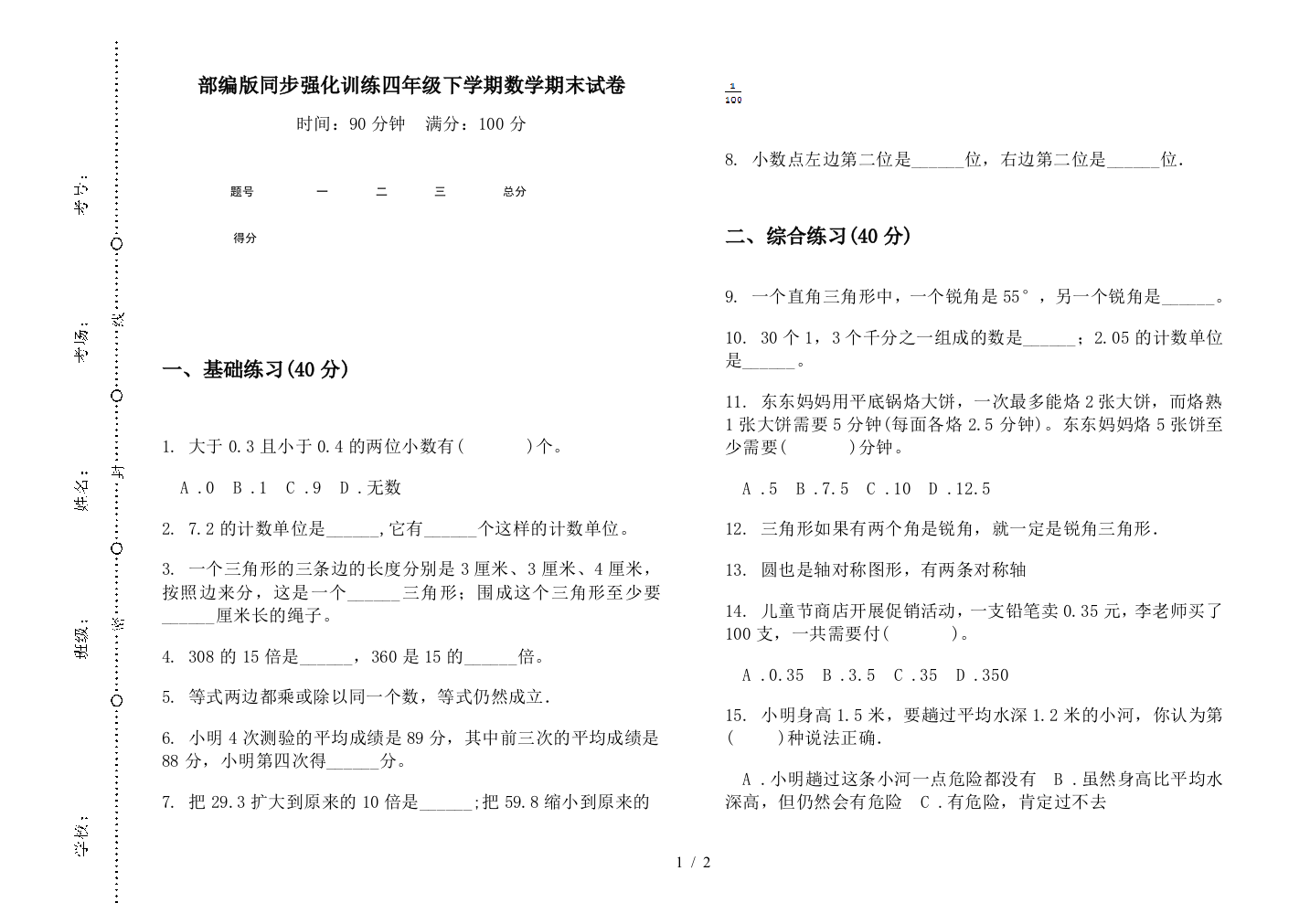 部编版同步强化训练四年级下学期数学期末试卷