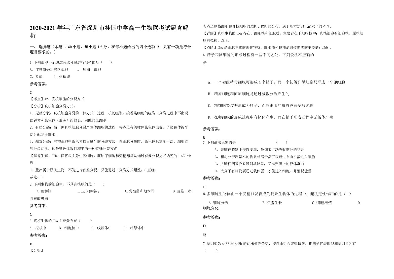 2020-2021学年广东省深圳市桂园中学高一生物联考试题含解析