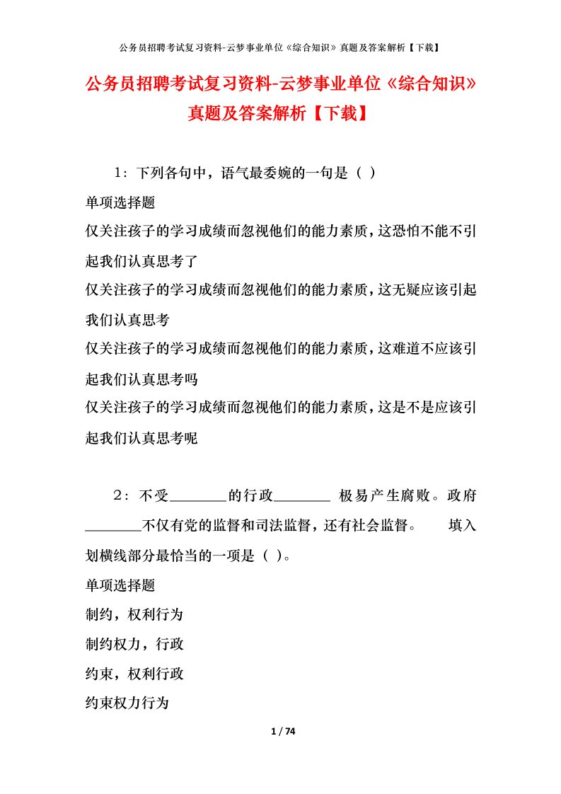 公务员招聘考试复习资料-云梦事业单位综合知识真题及答案解析下载