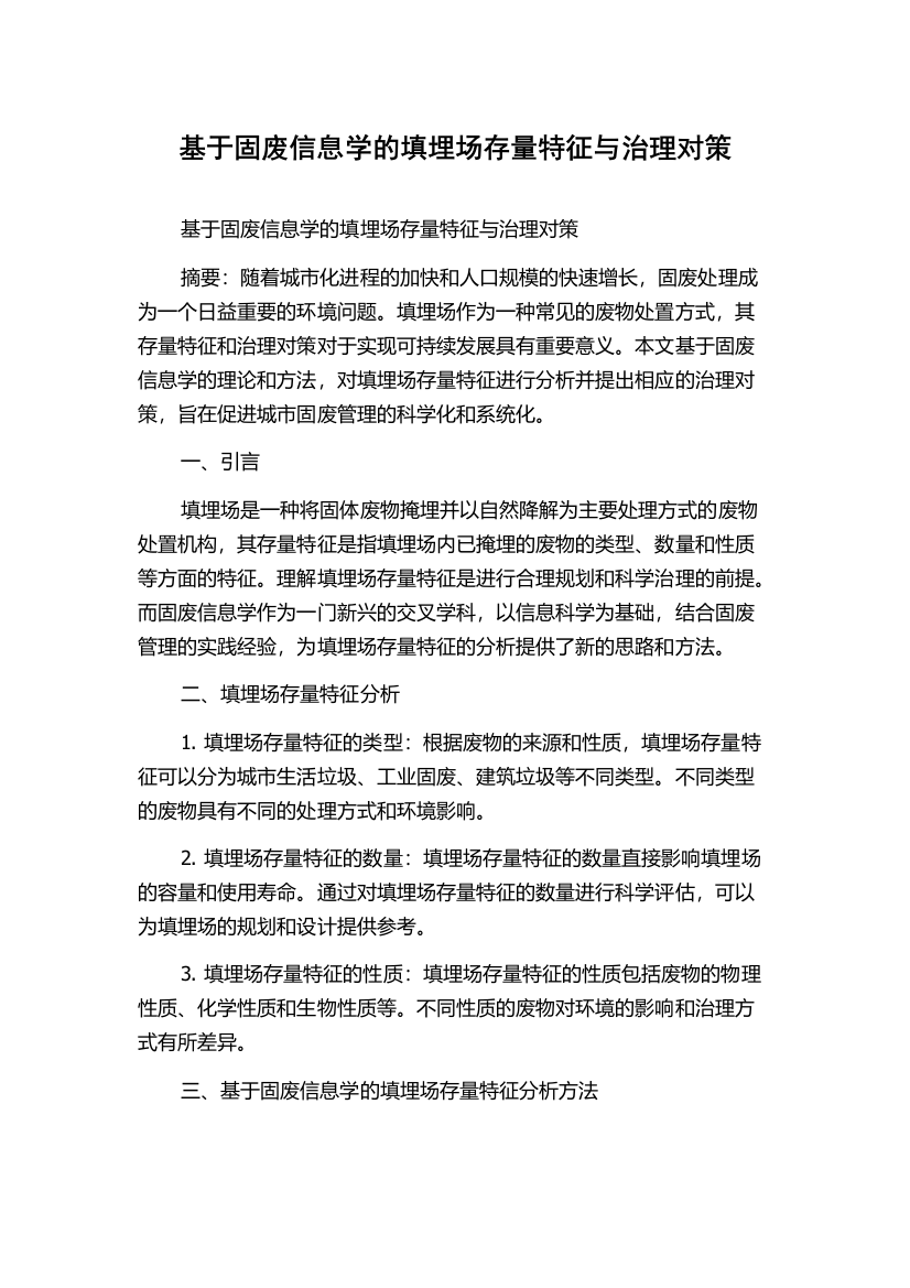 基于固废信息学的填埋场存量特征与治理对策