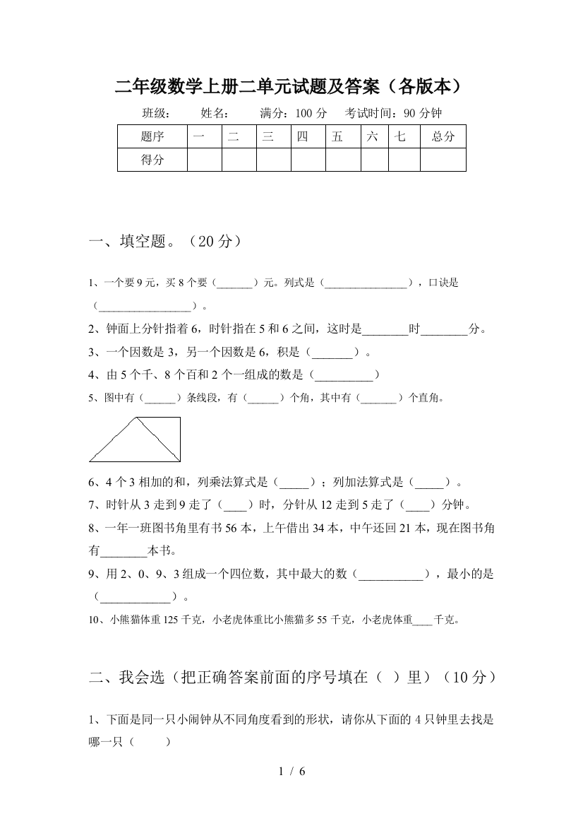 二年级数学上册二单元试题及答案(各版本)