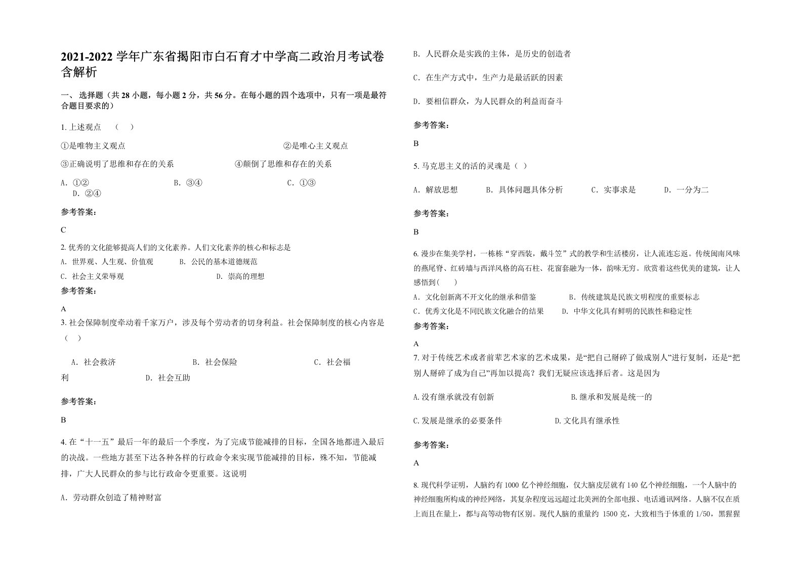 2021-2022学年广东省揭阳市白石育才中学高二政治月考试卷含解析