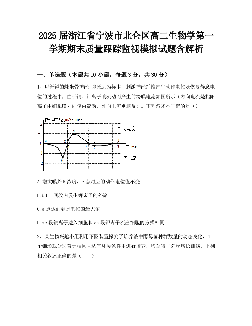 2025届浙江省宁波市北仑区高二生物学第一学期期末质量跟踪监视模拟试题含解析