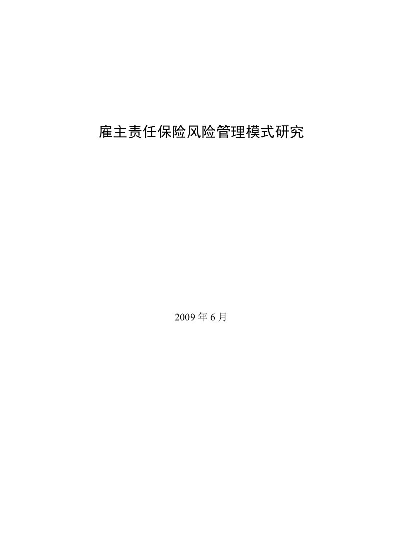 雇主责任保险风险管理模式研究