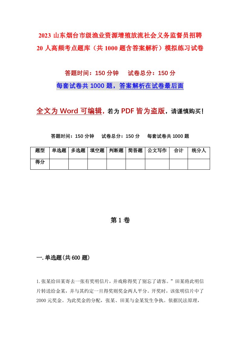 2023山东烟台市级渔业资源增殖放流社会义务监督员招聘20人高频考点题库共1000题含答案解析模拟练习试卷