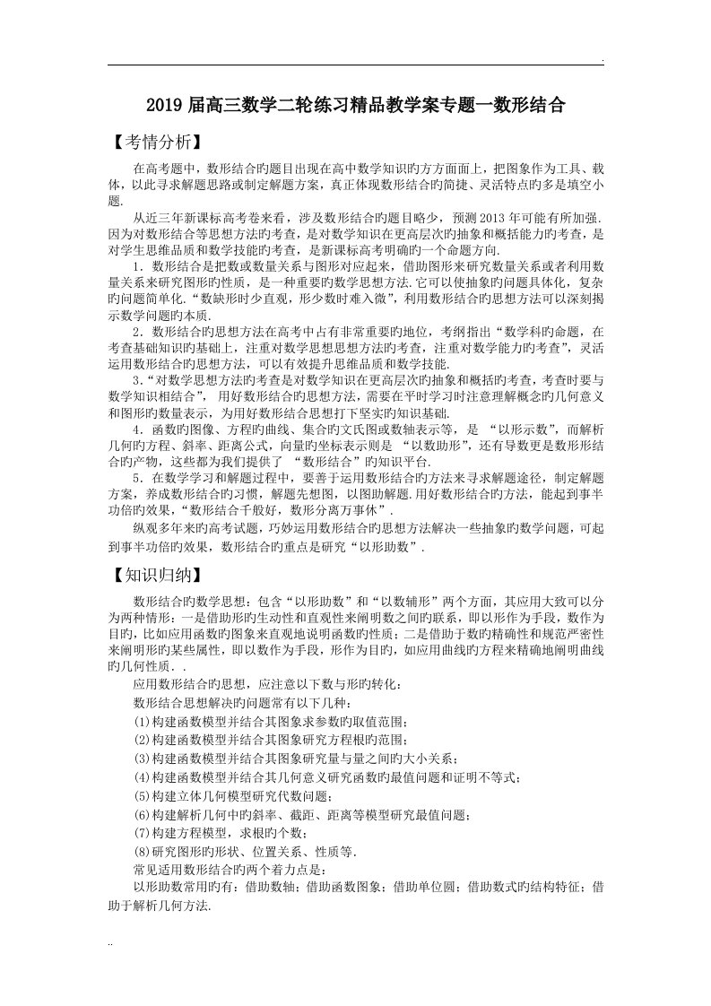 2019届高三数学二轮练习精品教学案专题一数形结合