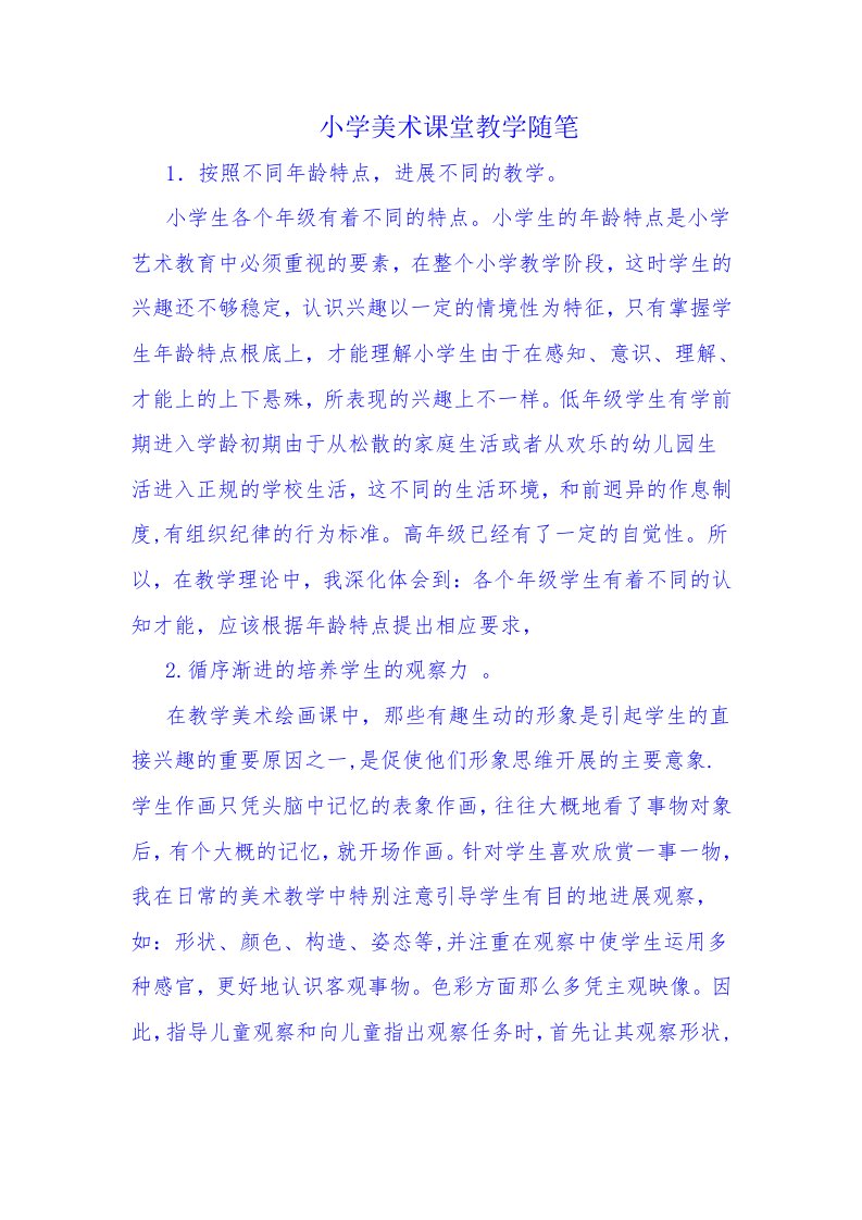 小学美术课堂教学随笔