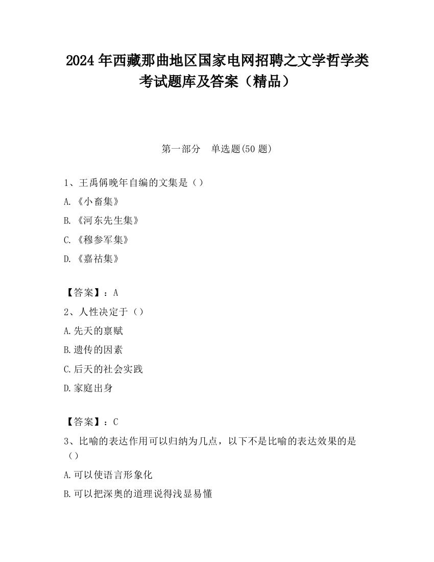 2024年西藏那曲地区国家电网招聘之文学哲学类考试题库及答案（精品）