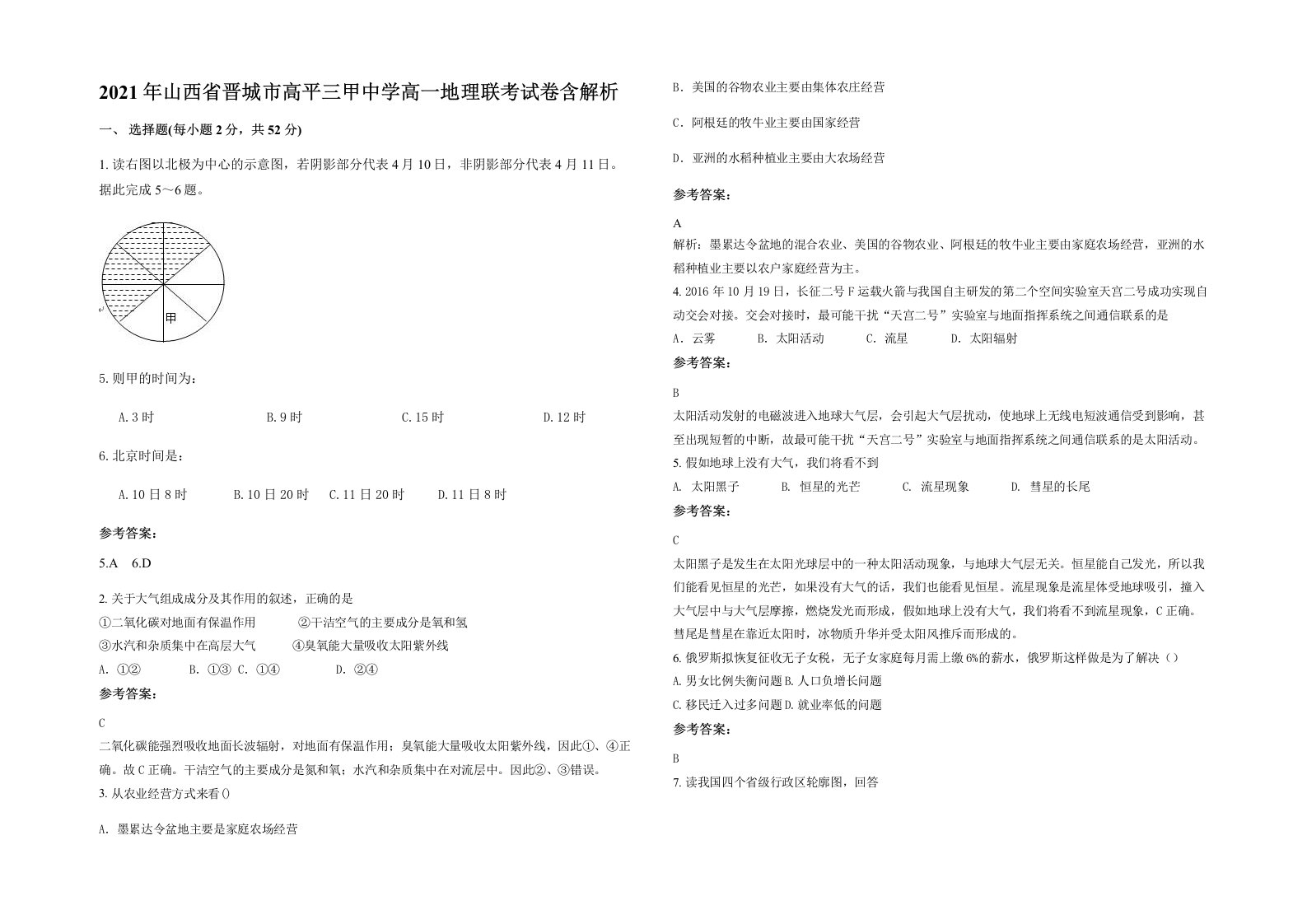 2021年山西省晋城市高平三甲中学高一地理联考试卷含解析