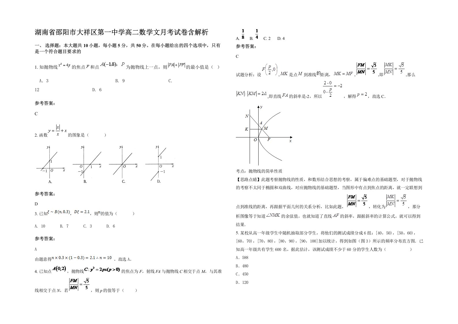 湖南省邵阳市大祥区第一中学高二数学文月考试卷含解析