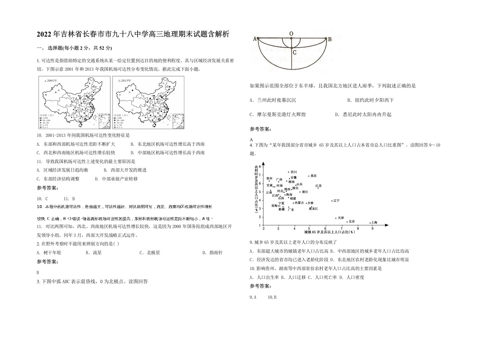 2022年吉林省长春市市九十八中学高三地理期末试题含解析