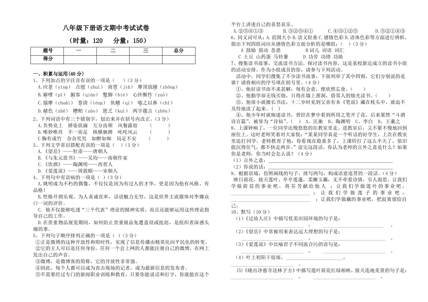 北师大版八年级语文下册期中试卷(无答案)