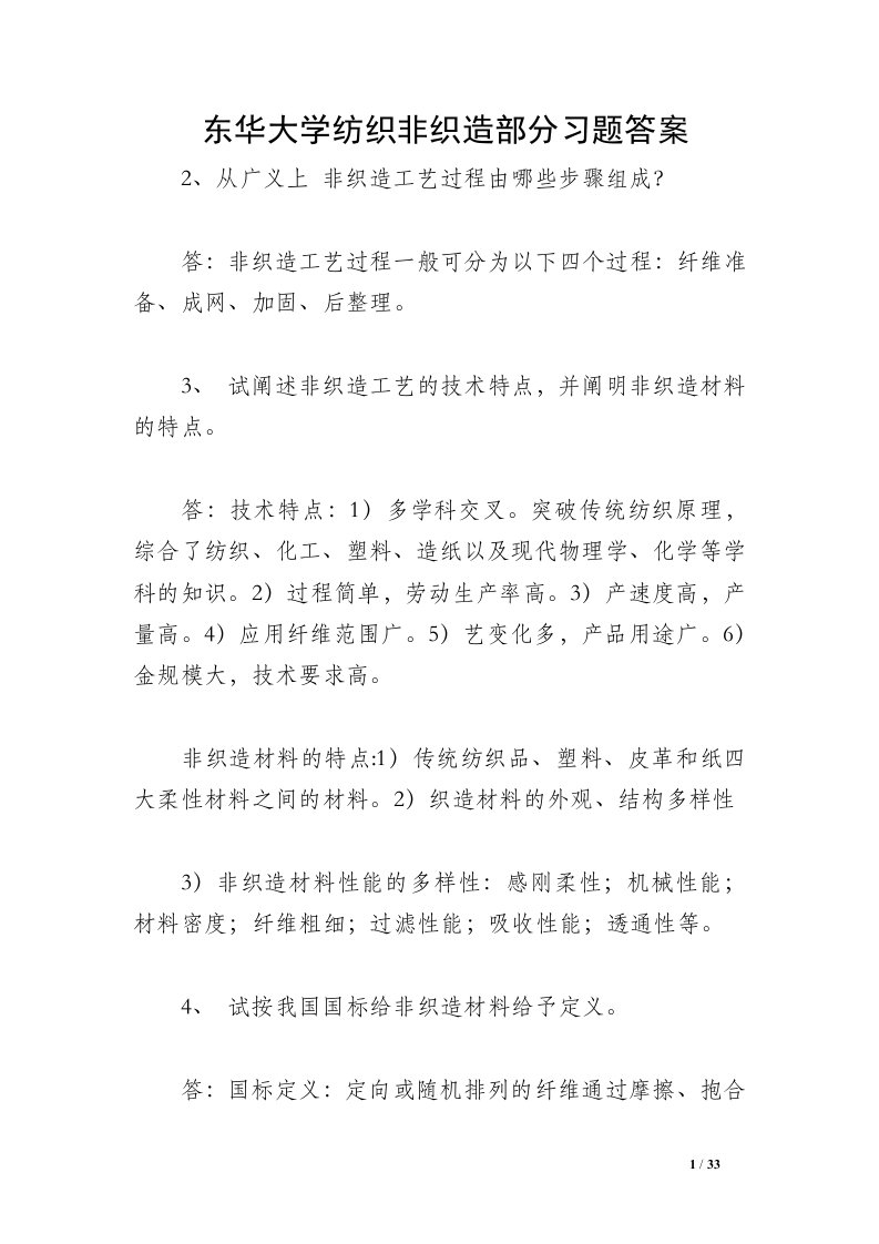 东华大学纺织非织造部分习题答案