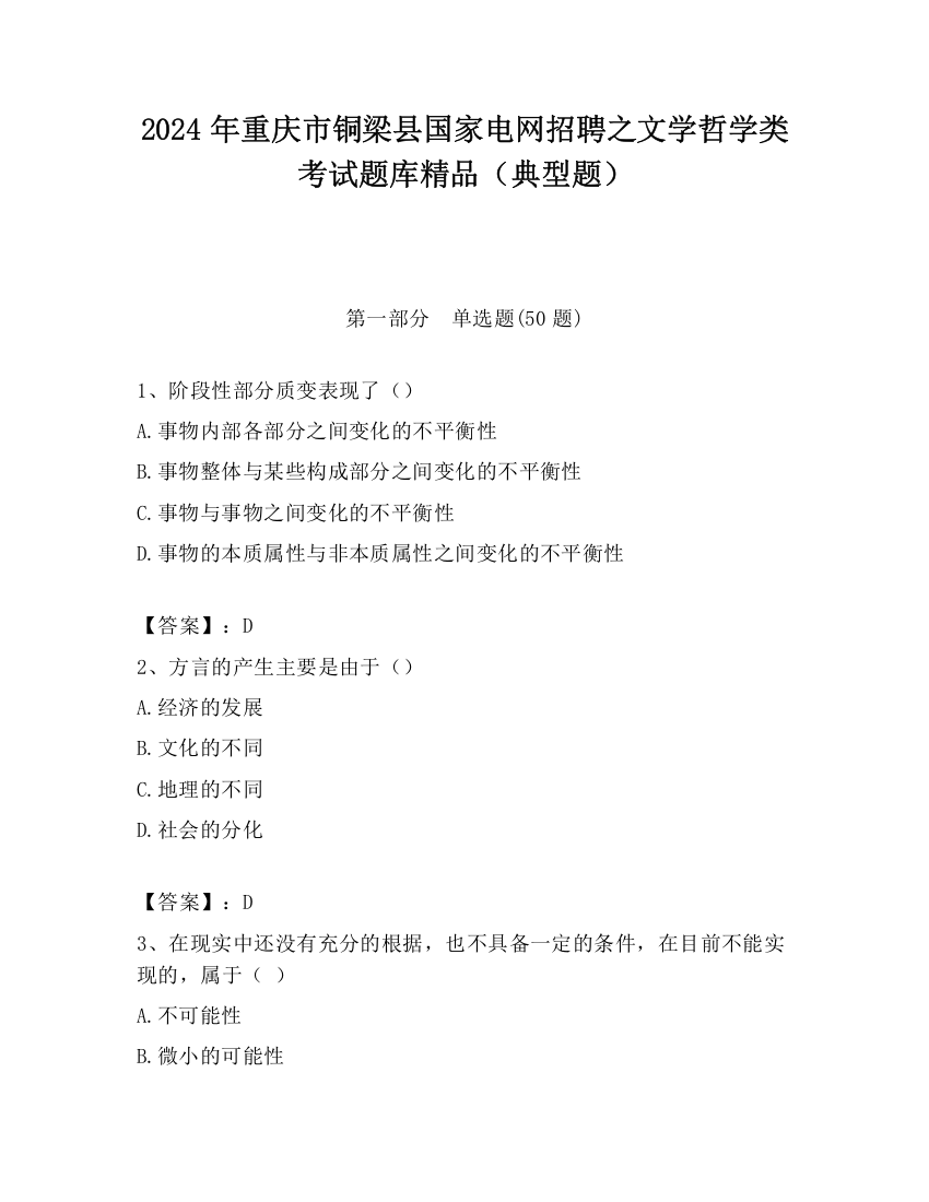 2024年重庆市铜梁县国家电网招聘之文学哲学类考试题库精品（典型题）