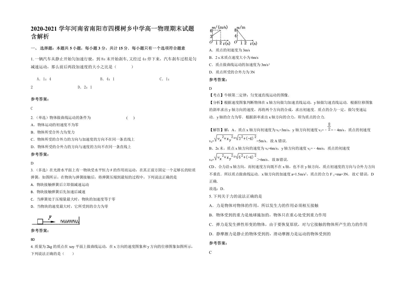 2020-2021学年河南省南阳市四棵树乡中学高一物理期末试题含解析