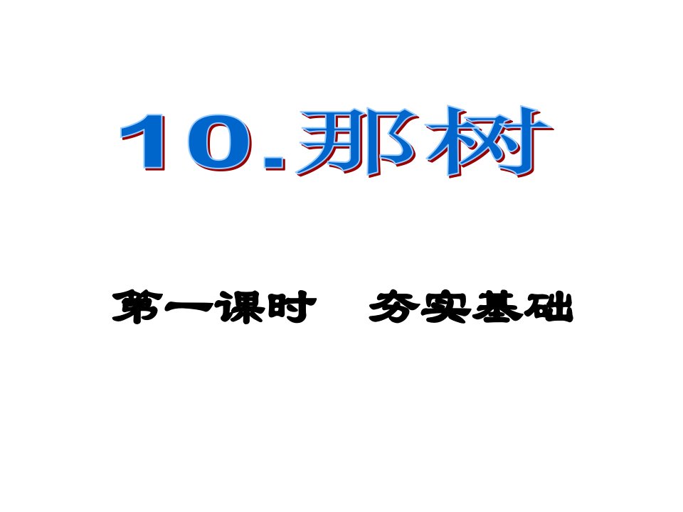 课时夺冠九年级语文下册