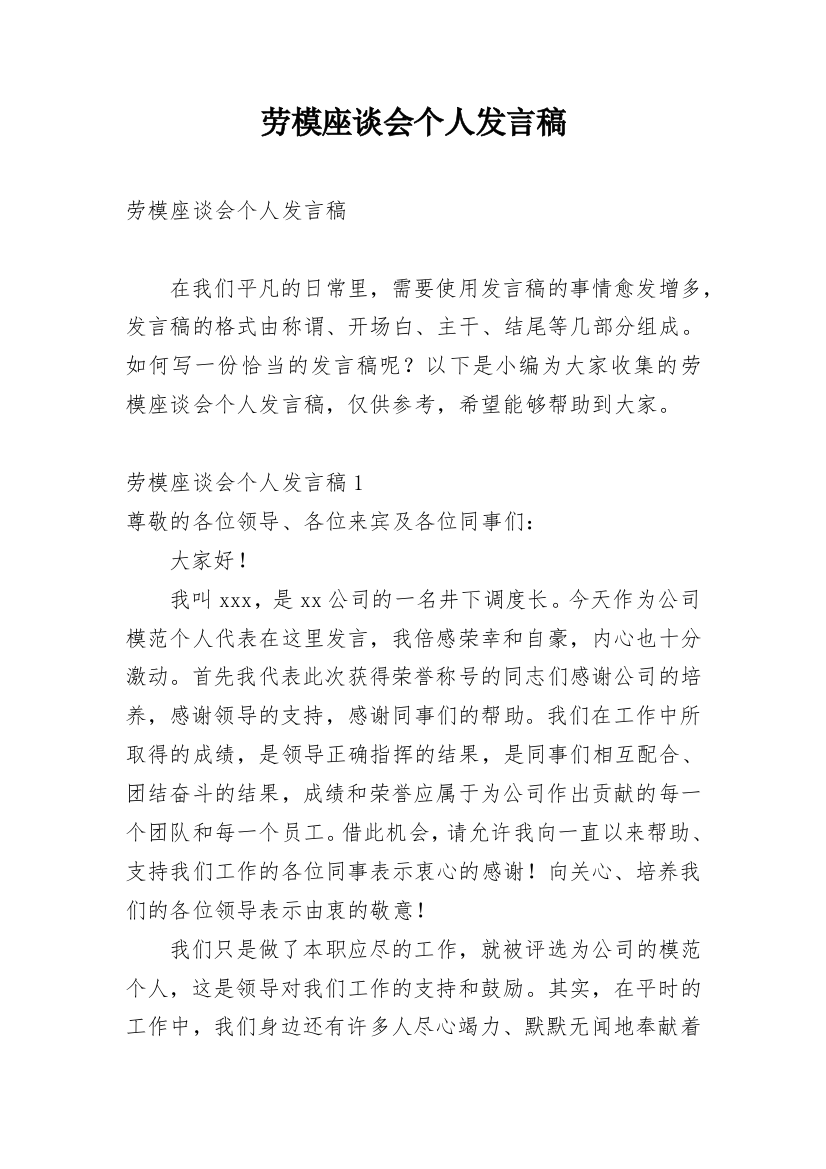 劳模座谈会个人发言稿_1