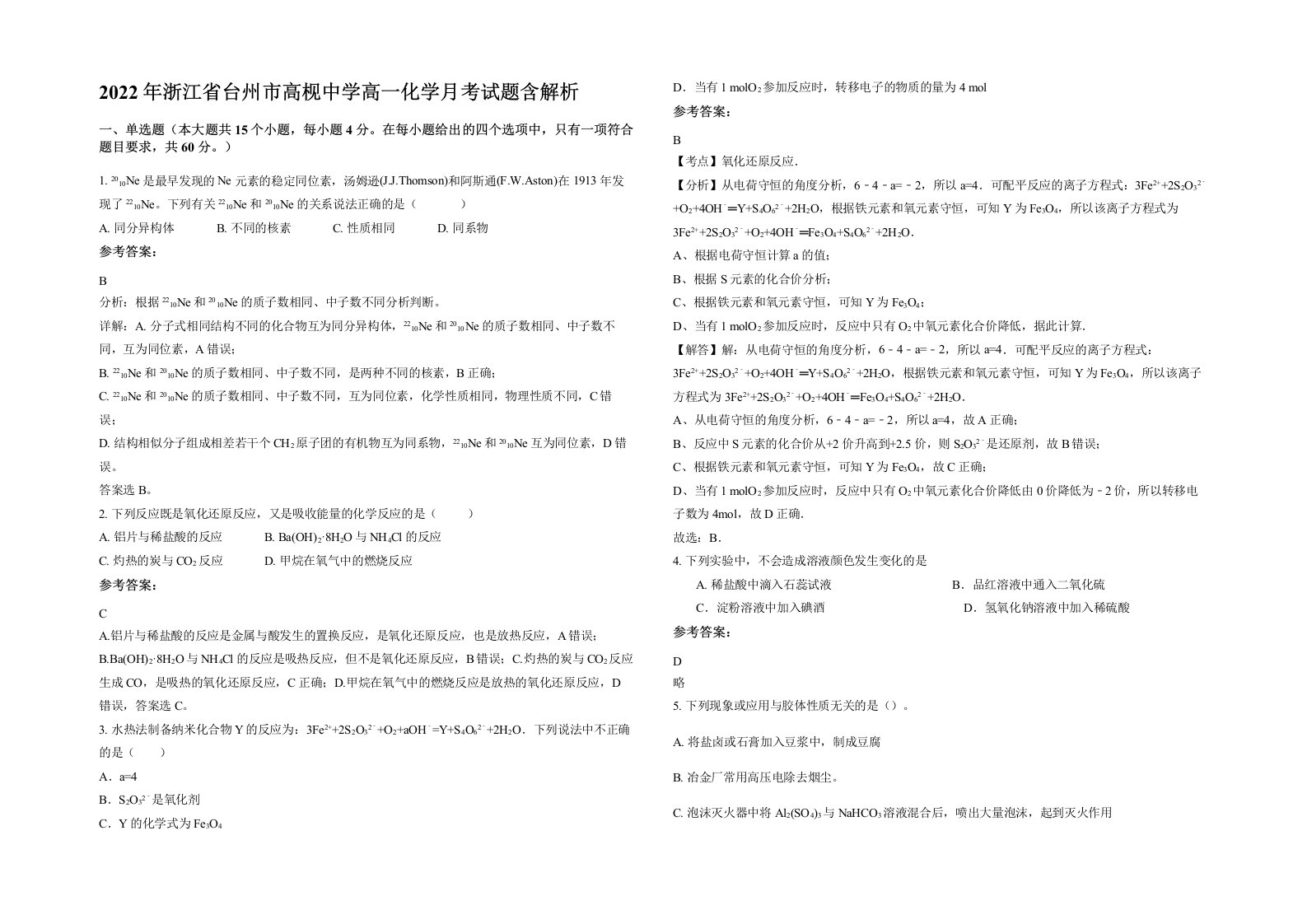 2022年浙江省台州市高枧中学高一化学月考试题含解析