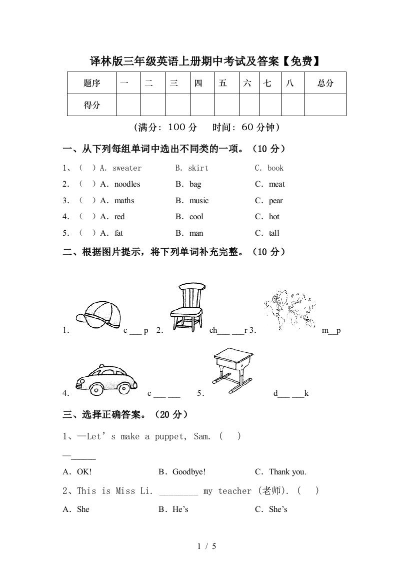 译林版三年级英语上册期中考试及答案【免费】