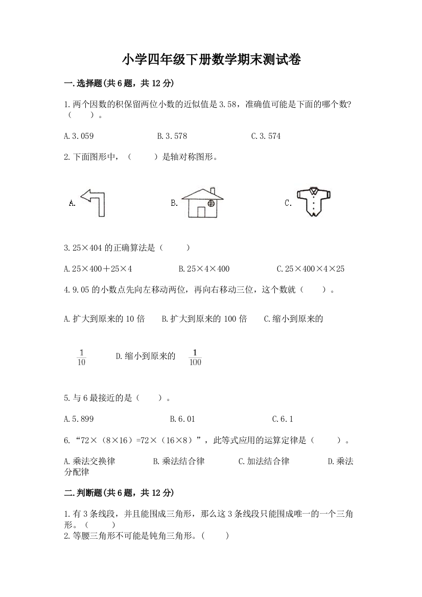 小学四年级下册数学期末测试卷下载