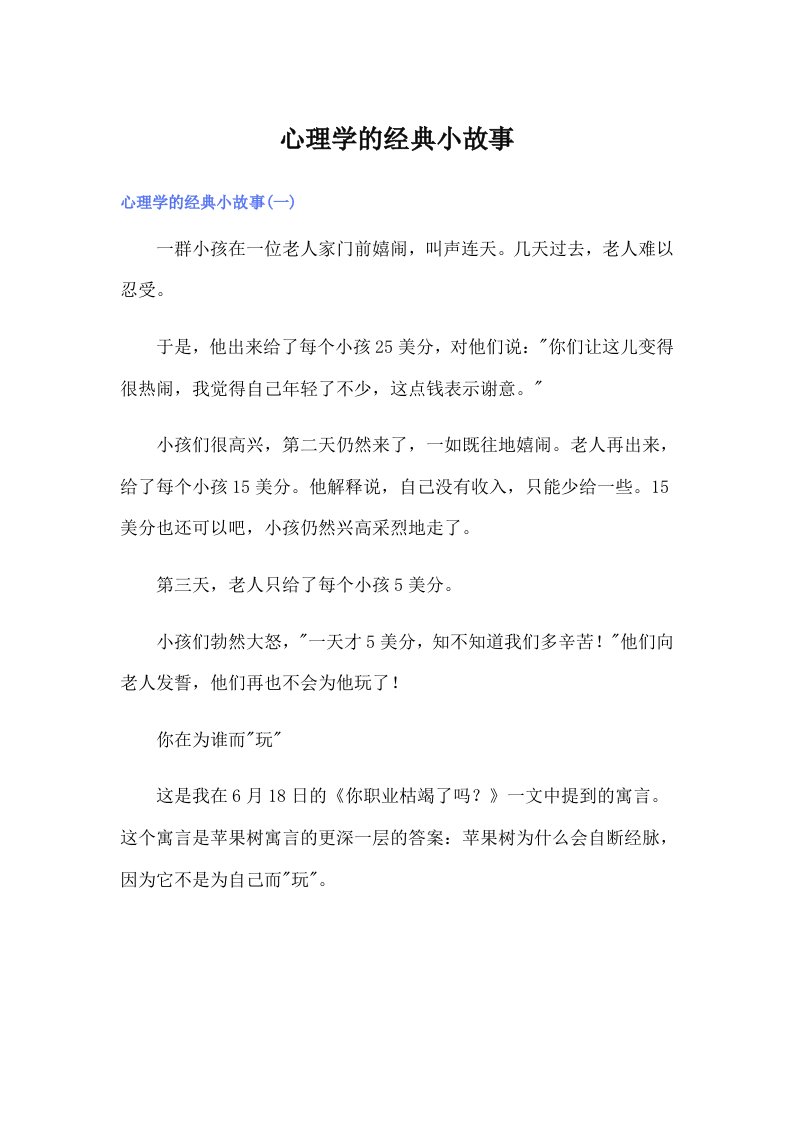 心理学的经典小故事