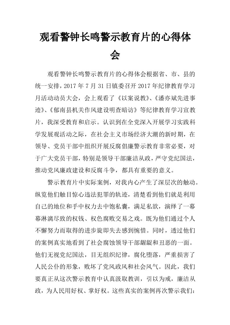 观看警钟长鸣警示教育片的心得体会