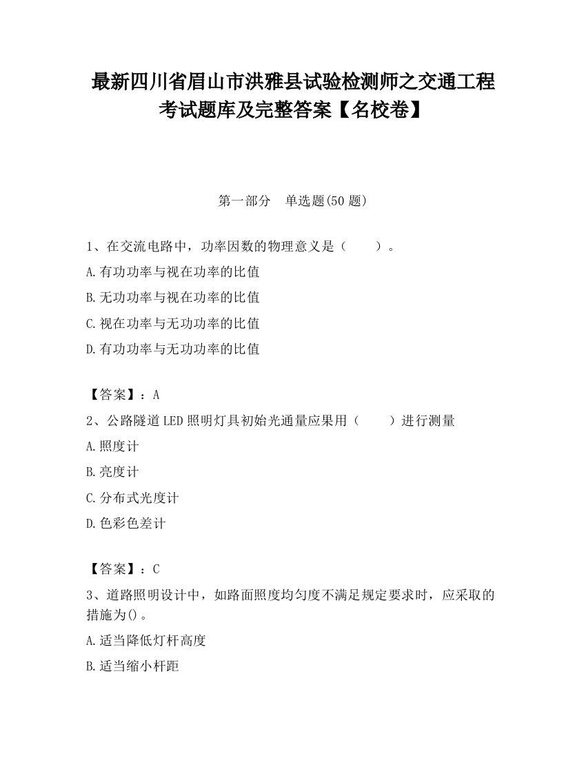 最新四川省眉山市洪雅县试验检测师之交通工程考试题库及完整答案【名校卷】