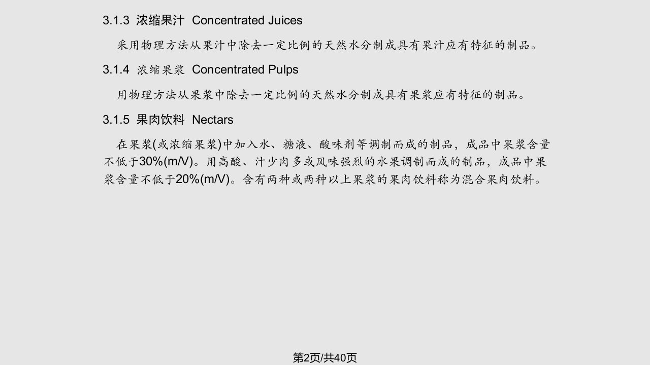 饮料工艺学果蔬汁饮料