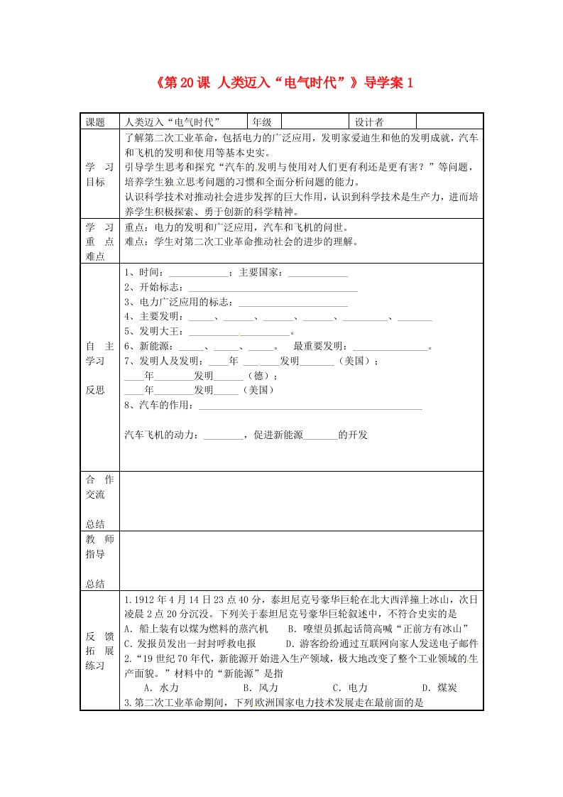 福建省福安五中九年级历史上册第20课人类迈入“电气时代”导学案1无答案新人教版